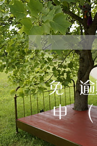 免檢逾期車(chē)輛(免檢車(chē)申領(lǐng)逾期)