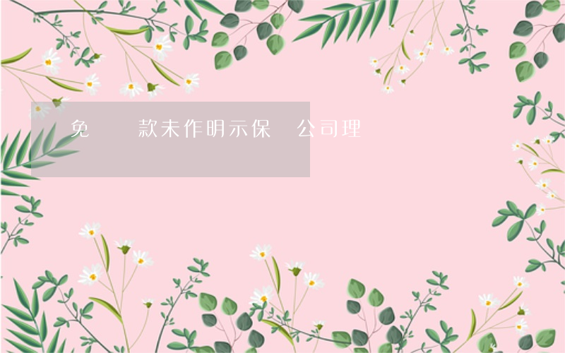 免責條款未作明示 保險公司理應賠償