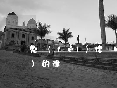 免費(fèi)律師哪里找(找免費(fèi)的律師)