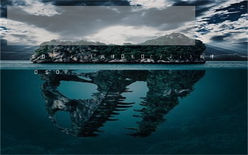 免費(fèi)找律師(免費(fèi)找律師咨詢)
