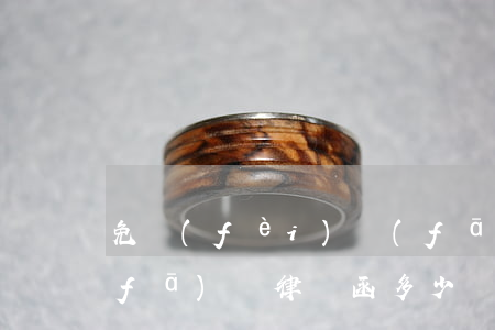 免費(fèi)發(fā)一份律師函(發(fā)個律師函多少錢)