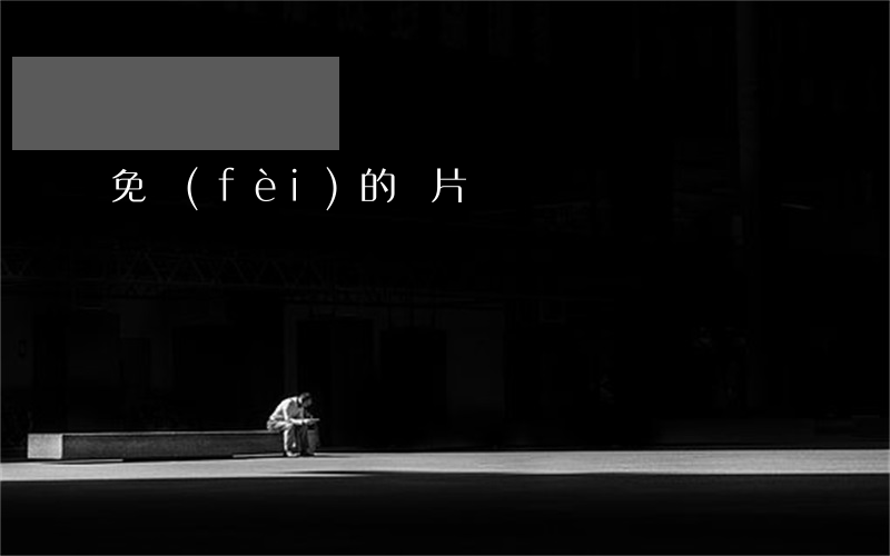 免費(fèi)的黃片
