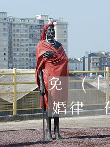 免費(fèi)離婚律師(免費(fèi)離婚律師在線解答)