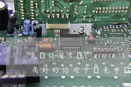 免費信用卡協(xié)商 已協(xié)商好的信用卡減免申請書模板