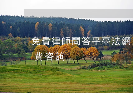 免費律師問答平臺(法網(wǎng)律師免費咨詢)