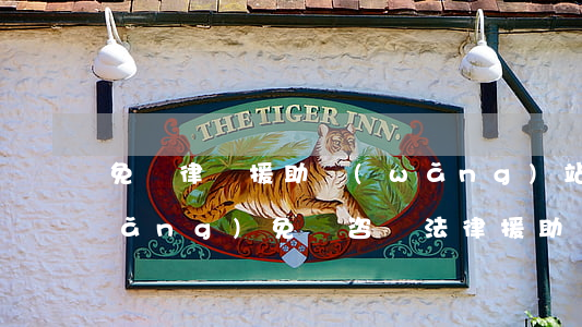 免費律師援助網(wǎng)站(律師網(wǎng)免費咨詢法律援助)