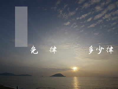 免費律師號碼多少(律師免費咨詢電話號)