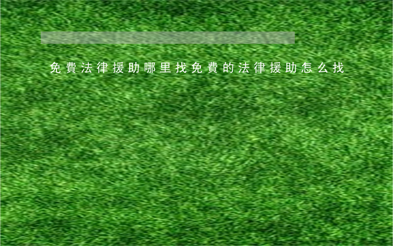 免費法律援助哪里找(免費的法律援助怎么找)