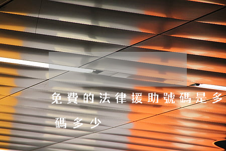 免費的法律援助號碼是多少(法律援助電話號碼多少)