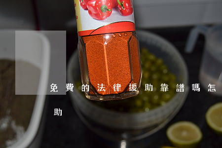 免費的法律援助靠譜嗎(怎么可以免費法律援助)