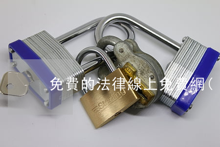 免費的法律線上(免費網(wǎng)上法律)