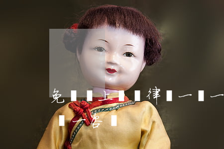 免費網上醫療律師一對一的問答(在線律師一對一咨詢)