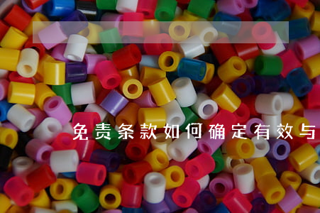 免责条款如何确定有效与无效