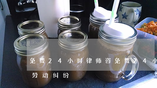 免费24小时律师咨(免费24小时律师咨询劳动纠纷)