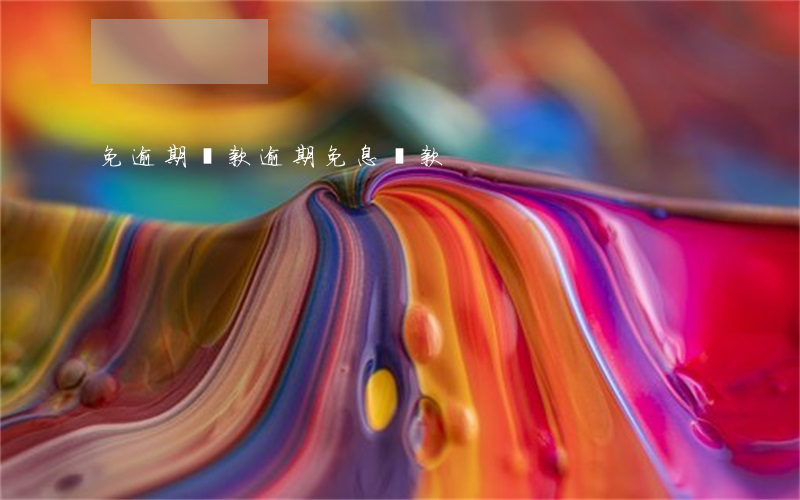 免逾期還款，逾期免息還款