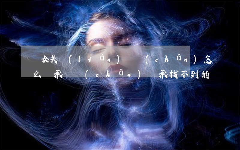 兒女失聯(lián)遺產(chǎn)怎么繼承(遺產(chǎn)繼承找不到的親屬)
