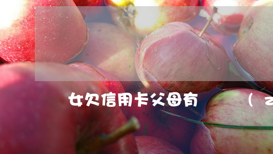 兒女欠信用卡父母有償還責(zé)任嗎-