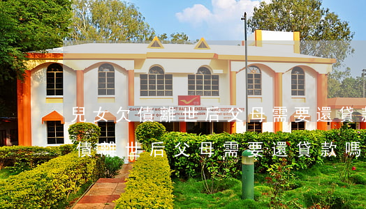 兒女欠債離世后父母需要還貸款嗎-兒女欠債離世后父母需要還貸款嗎怎么辦