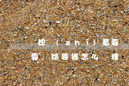 兒媳執(zhí)意要離婚婆婆悔恨(兒媳婦要離婚婆婆怎么處理)