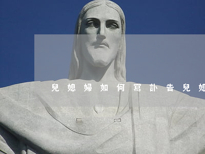 兒媳婦如何寫訃告(兒媳婦如何寫訃告)