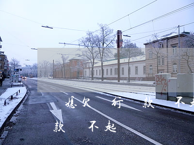 兒媳欠銀行貸款還不起怎么辦（兒媳欠銀行貸款還不起）
