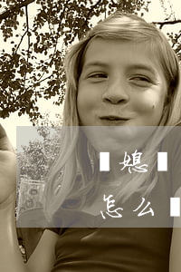 兒媳說離婚婆婆該怎么辦(兒媳說離婚婆婆該怎么辦)