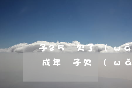 兒子25歲欠了網(wǎng)貸父母怎么辦(成年兒子欠網(wǎng)貸父母應(yīng)該如何處理)