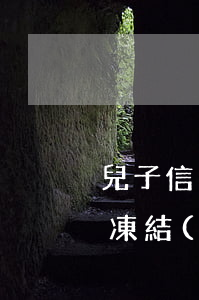 兒子信用卡欠了巨款-兒子欠信用卡的錢會凍結(jié)父母的卡嗎