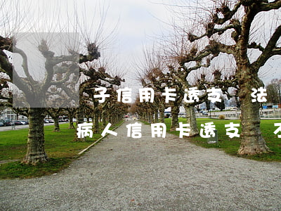 兒子信用卡透支無法聯(lián)系(精神病人信用卡透支還不上怎么辦)