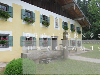 兒子信用卡逾期父母有責(zé)嗎(父母離異后信用卡逾期對孩子)