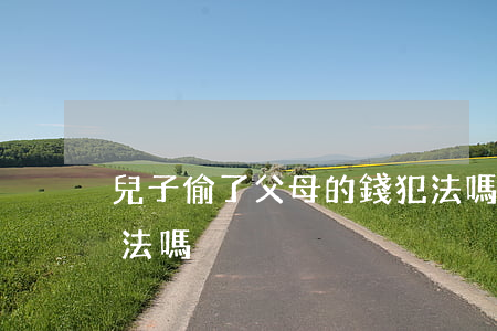 兒子偷了父母的錢犯法嗎?(父母偷孩子的錢犯法嗎)