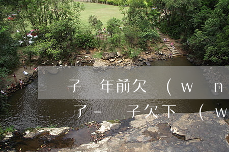 兒子兩年前欠網(wǎng)貸自己還了又來了-兒子欠下網(wǎng)貸