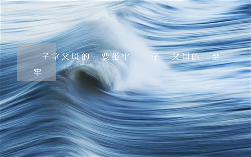 兒子拿父母的錢要坐牢嗎(兒子騙父母的錢坐牢嗎)