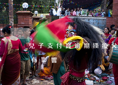 兒子支付寶逾期搔擾父母 支付寶逾期對兒女有影響