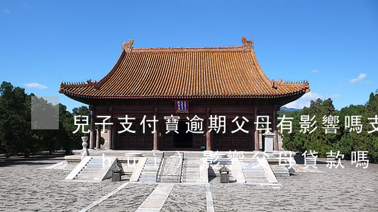兒子支付寶逾期父母有影響嗎 支付寶逾期會(huì)影響父母貸款嗎