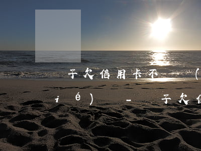 兒子欠信用卡不還會(huì)被凍結(jié)嗎-兒子欠信用卡還不起怎么辦