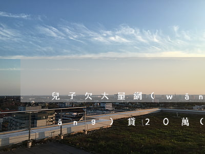 兒子欠大量網(wǎng)貸(女兒欠網(wǎng)貸20萬(wàn))