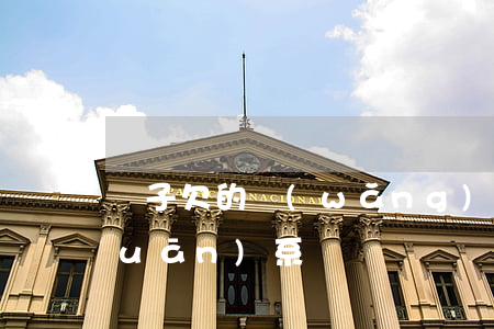 兒子欠的網(wǎng)貸與父母有關(guān)系嗎