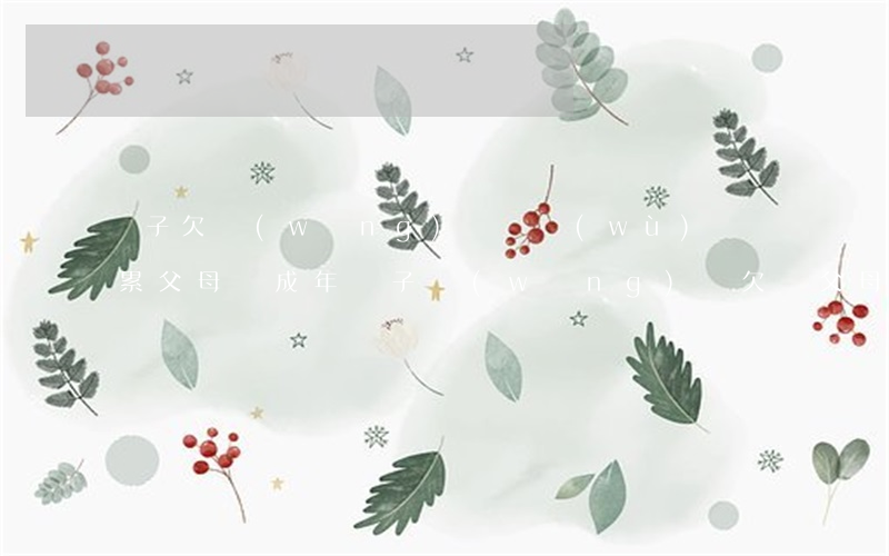 兒子欠網(wǎng)貸債務(wù)會連累父母嗎(成年兒子網(wǎng)貸欠債父母擔責嗎)