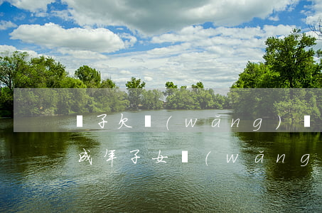 兒子欠網(wǎng)貸已成年父母還不起(成年子女網(wǎng)貸欠款會(huì)讓父母還嗎)