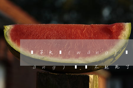 兒子欠網(wǎng)貸死后父母還(網(wǎng)貸還不起死了連累父母嗎)