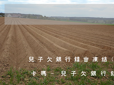 兒子欠銀行錢會凍結(jié)父母的銀行卡嗎-兒子欠銀行錢會凍結(jié)父母的銀行卡嗎安全嗎