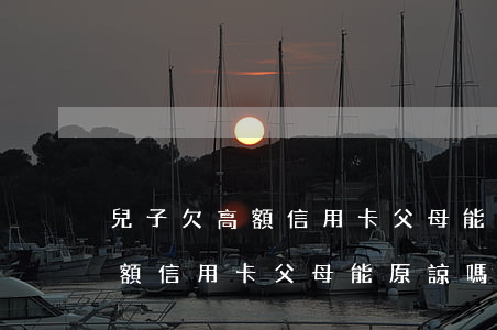 兒子欠高額信用卡父母能原諒嗎-兒子欠高額信用卡父母能原諒嗎知乎