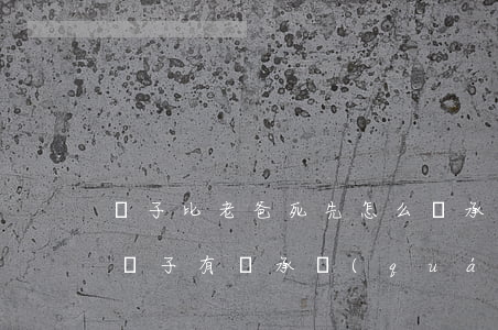兒子比老爸死先怎么繼承(兒子比父親先過世,孫子有繼承權(quán)嗎)