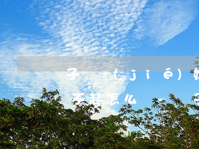 兒子沒結(jié)婚欠網(wǎng)貸還不起怎么辦-兒子沒結(jié)婚欠網(wǎng)貸還不起怎么辦呢