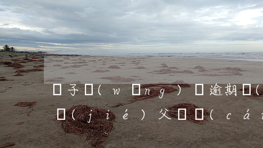 兒子網(wǎng)貸逾期會(huì)凍結(jié)父親財(cái)產(chǎn)嗎-兒子網(wǎng)貸逾期會(huì)凍結(jié)父親財(cái)產(chǎn)嗎知乎