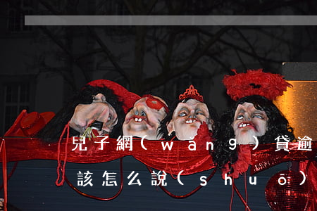 兒子網(wǎng)貸逾期每天打父母電話該怎么說(shuō)-兒子網(wǎng)貸逾期每天打父母電話該怎么說(shuō)呢
