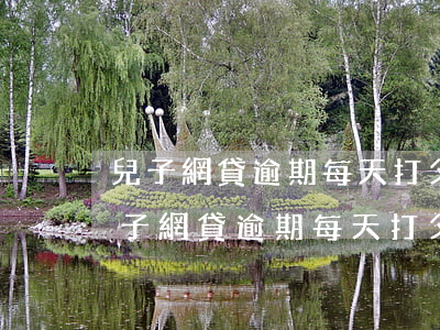 兒子網貸逾期每天打父母電話該怎么說-兒子網貸逾期每天打父母電話該怎么說呢