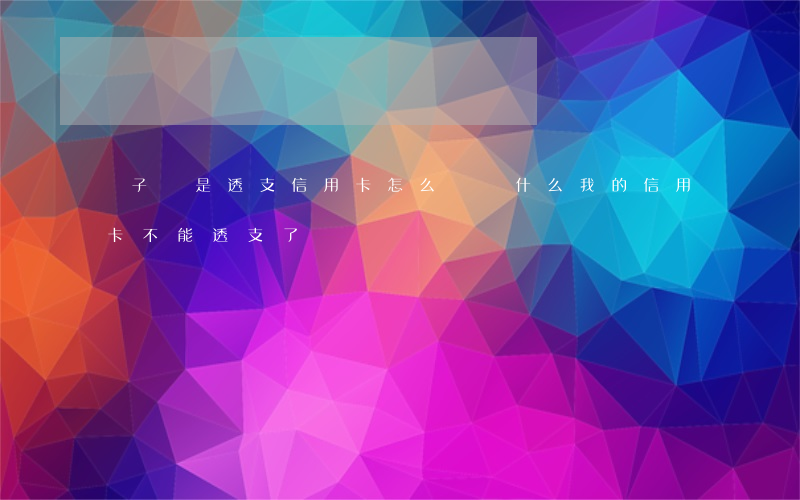 兒子總是透支信用卡怎么辦(為什么我的信用卡不能透支了)