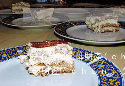 兒子自稱父母財產(chǎn)怎么繼承(兒子財產(chǎn)父母有繼承權(quán)嗎)